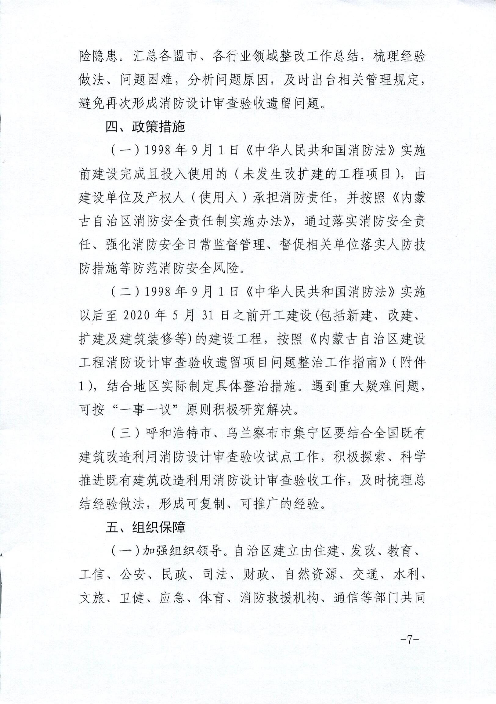 内建质〔2021〕155号-关于印发《深入开展全区建设工程消防设计审查验收遗留问题集中整治专项行动方案》的通知_2021-08-24_06.jpg