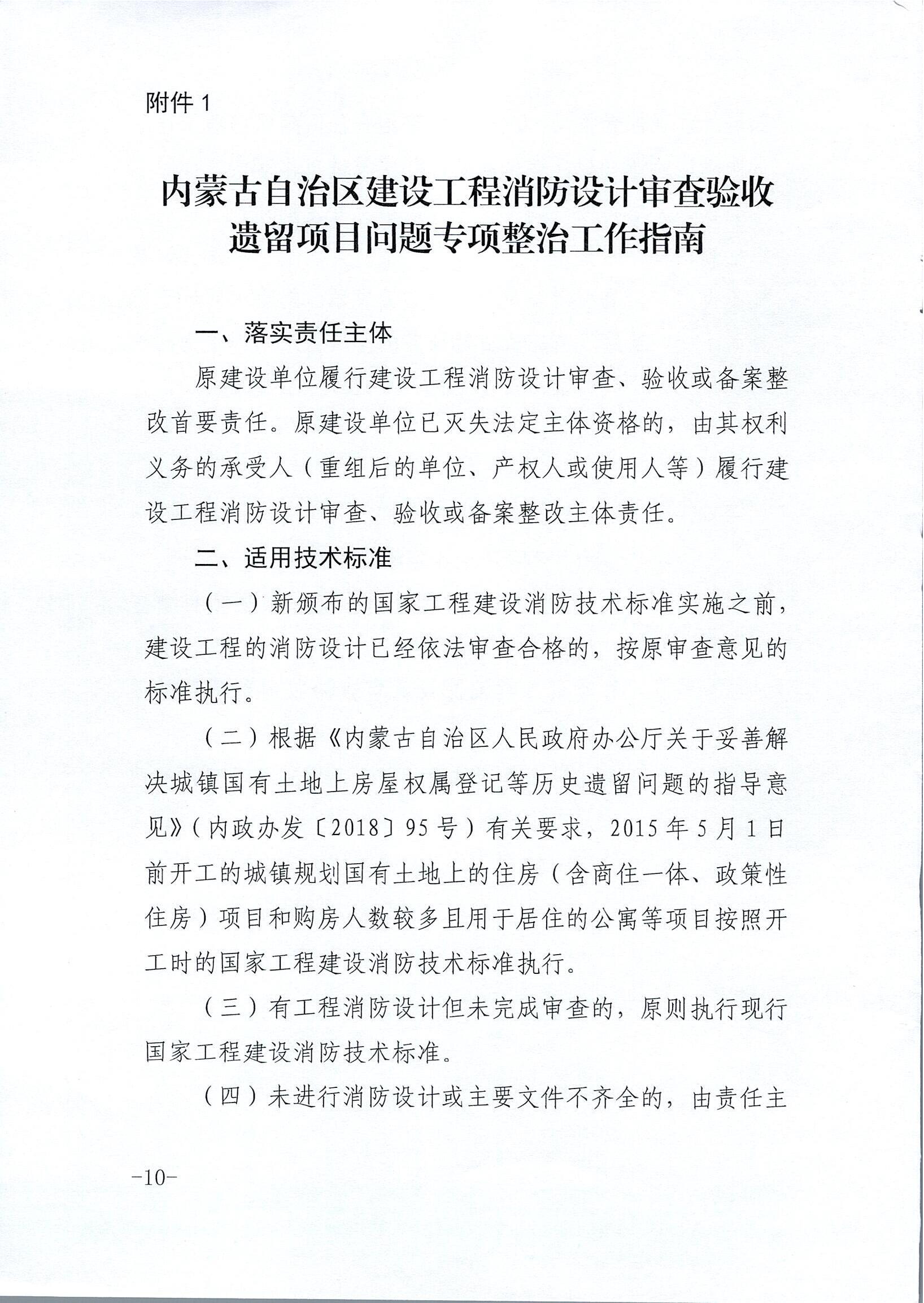 内建质〔2021〕155号-关于印发《深入开展全区建设工程消防设计审查验收遗留问题集中整治专项行动方案》的通知_2021-08-24_09.jpg