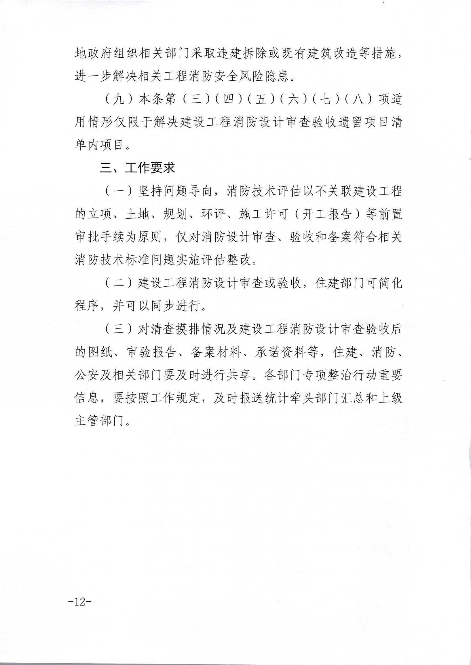 内建质〔2021〕155号-关于印发《深入开展全区建设工程消防设计审查验收遗留问题集中整治专项行动方案》的通知_2021-08-24_11.jpg
