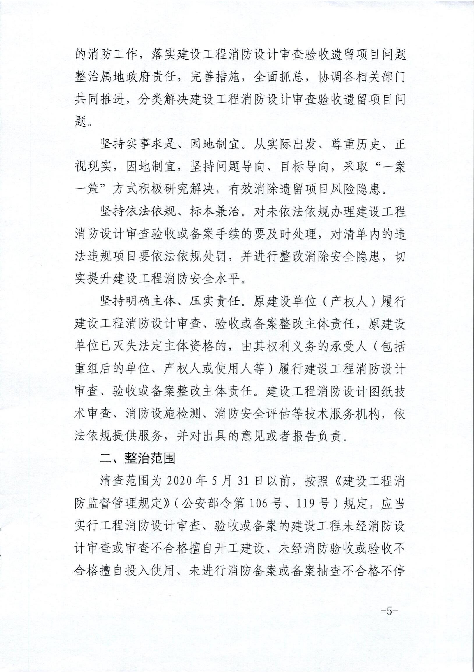 内建质〔2021〕155号-关于印发《深入开展全区建设工程消防设计审查验收遗留问题集中整治专项行动方案》的通知_2021-08-24_04.jpg