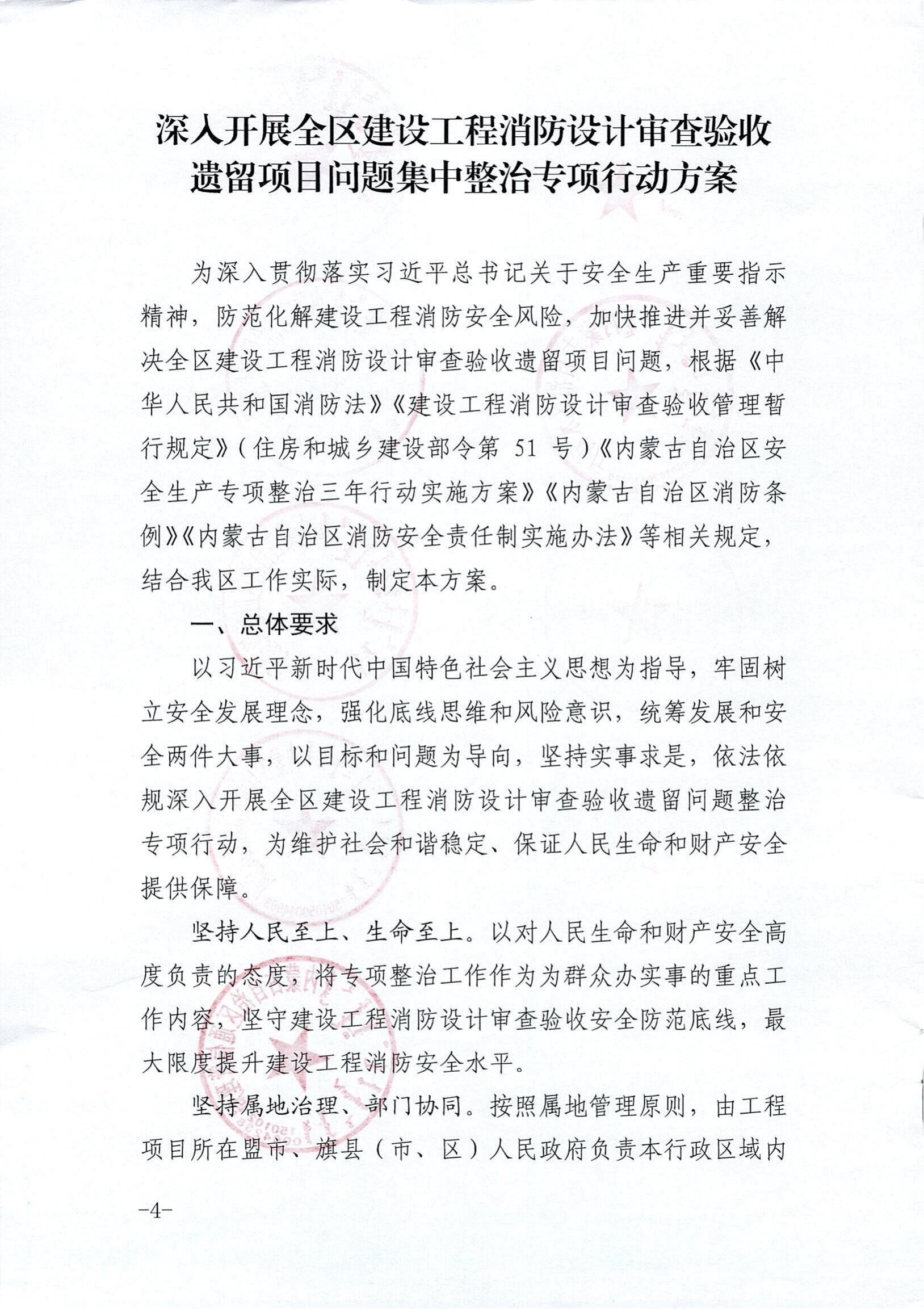 内建质〔2021〕155号-关于印发《深入开展全区建设工程消防设计审查验收遗留问题集中整治专项行动方案》的通知_2021-08-24_03.jpg