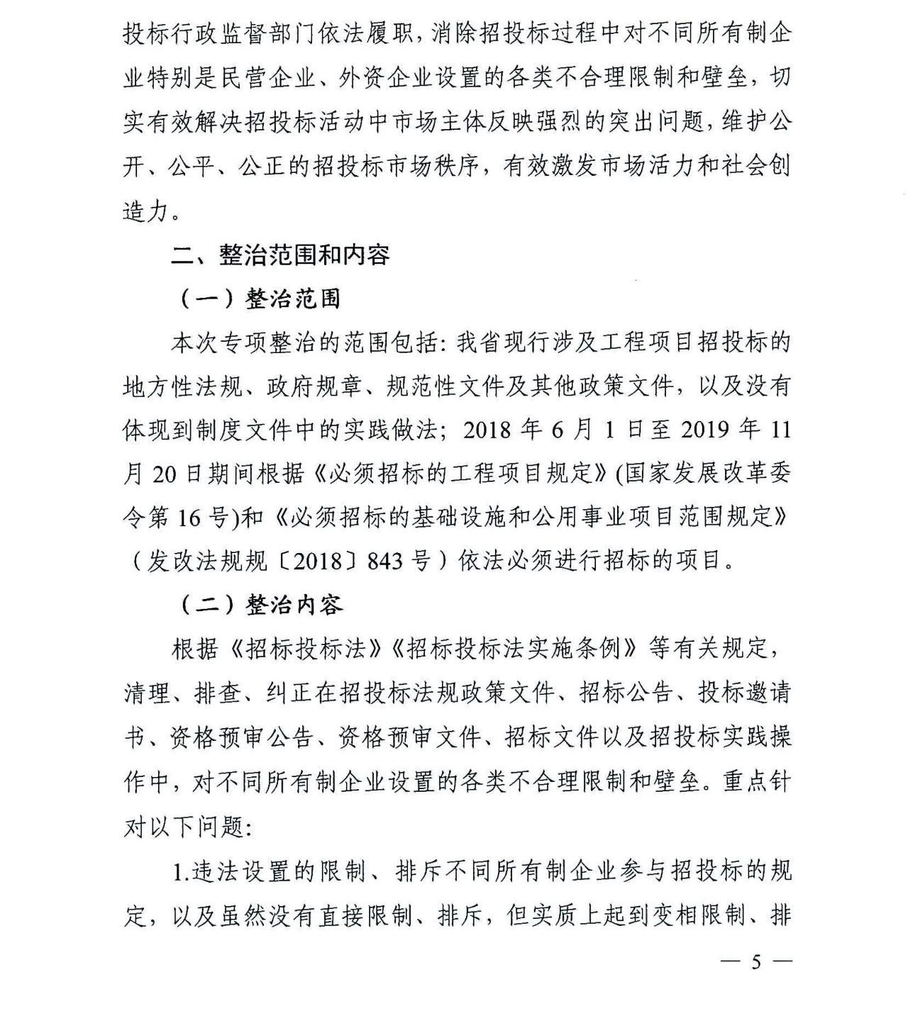 四川7部门印发《四川省工程项目招投标领域营商环境专项整治实施方案