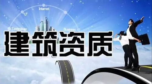 建筑企业资质的价值有多大？对企业发展有哪些影响？