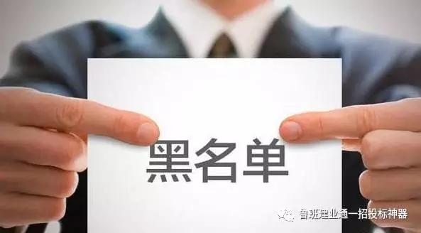 如何判别企业信用被列入“黑名单”？