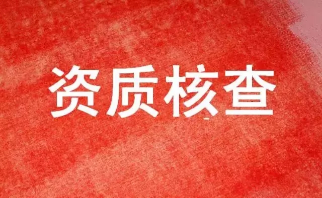 资质动态查询，多少建筑企业资质不合格一目了然！