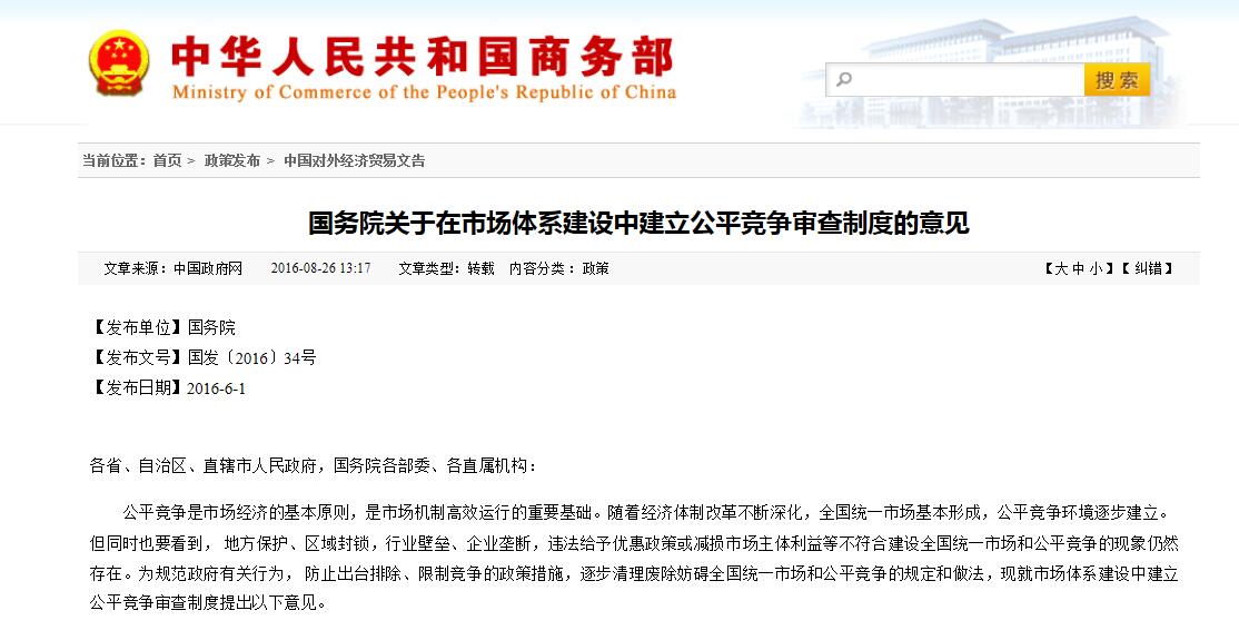 《关于在市场体系建设中建立公平竞争审查制度的意见》